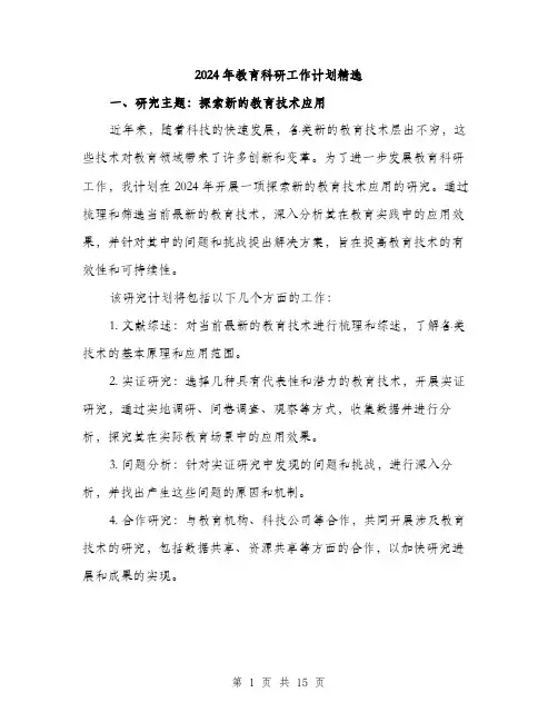2024年教育科研工作计划精选(5篇)