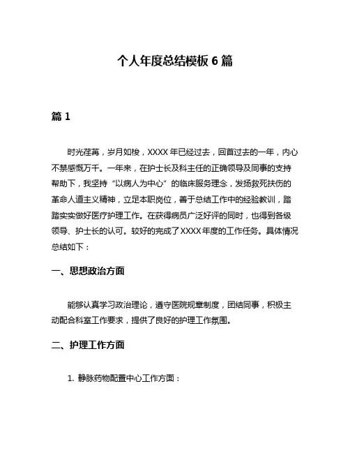 个人年度总结模板6篇