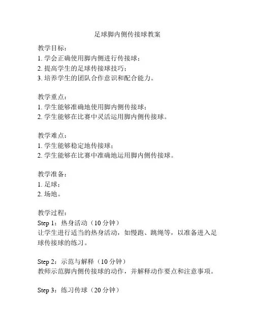 足球脚内侧传接球教案
