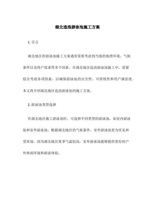 湖北造浪游泳池施工方案