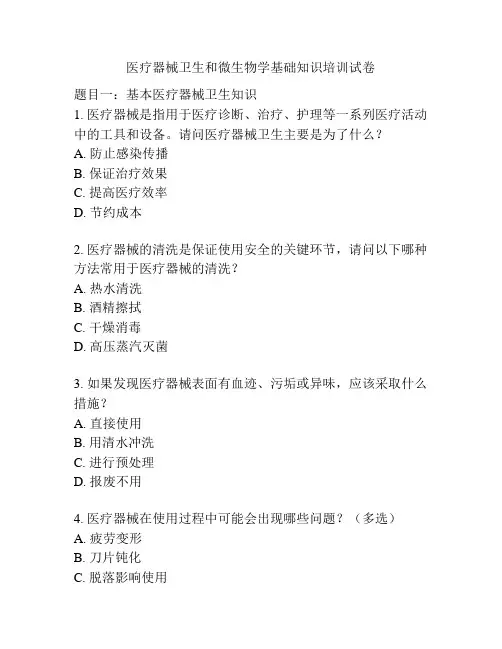 医疗器械卫生和微生物学基础知识培训试卷