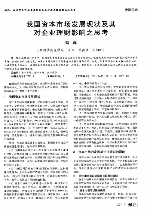 我国资本市场发展现状及其对企业理财影响之思考