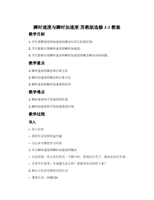 瞬时速度与瞬时加速度-苏教版选修2-2教案