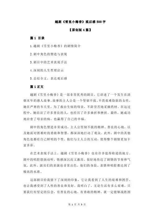 越剧《雪里小梅香》观后感500字