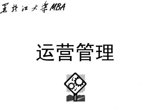 MBA运营管理-第一篇