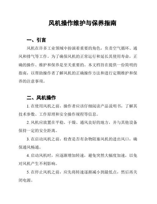 风机操作维护与保养指南