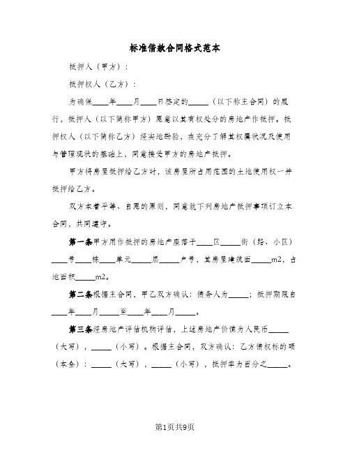 标准借款合同格式范本（3篇）
