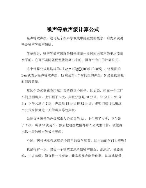 噪声等效声级计算公式