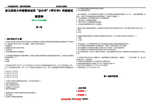 东北师范大学智慧树知到“会计学”《审计学》网课测试题答案卷2