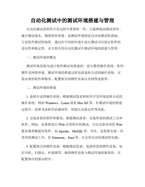 自动化测试中的测试环境搭建与管理