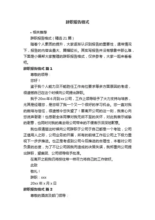 辞职报告格式
