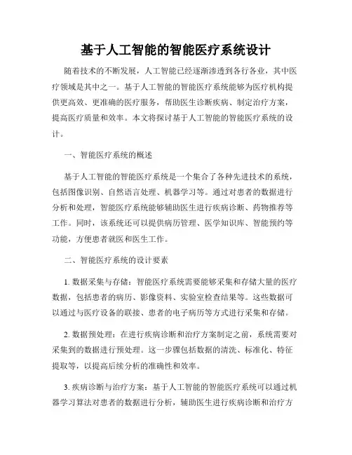 基于人工智能的智能医疗系统设计