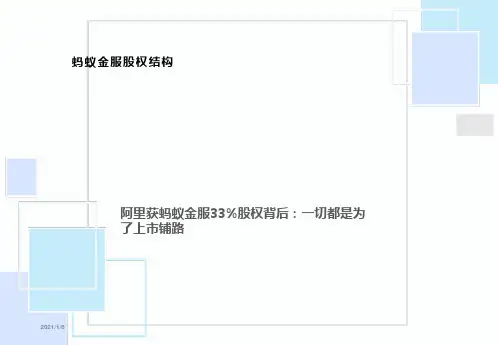 蚂蚁金服股权结构-公司股权结构