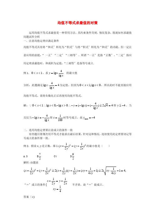 (整理版)均值不等式求最值的对策