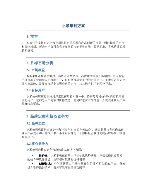 小米策划方案