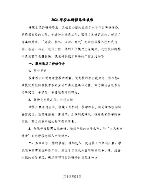 2024年校本研修总结模板(6篇)