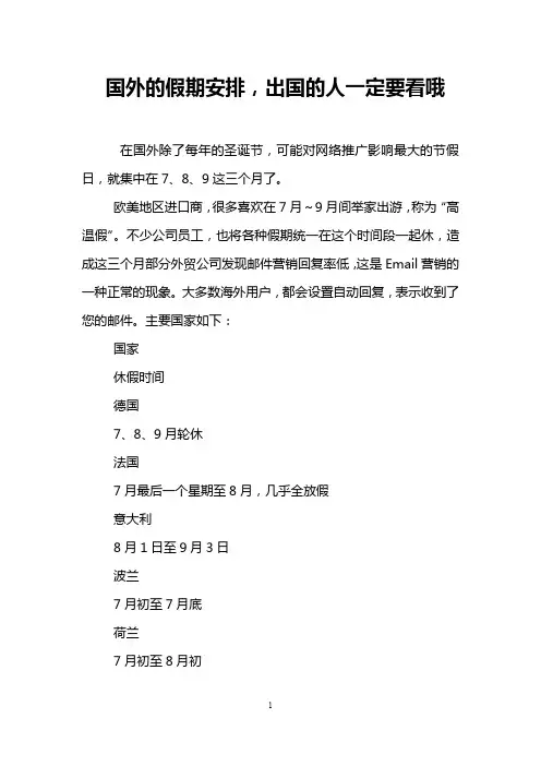 国外的假期安排,出国的人一定要看哦