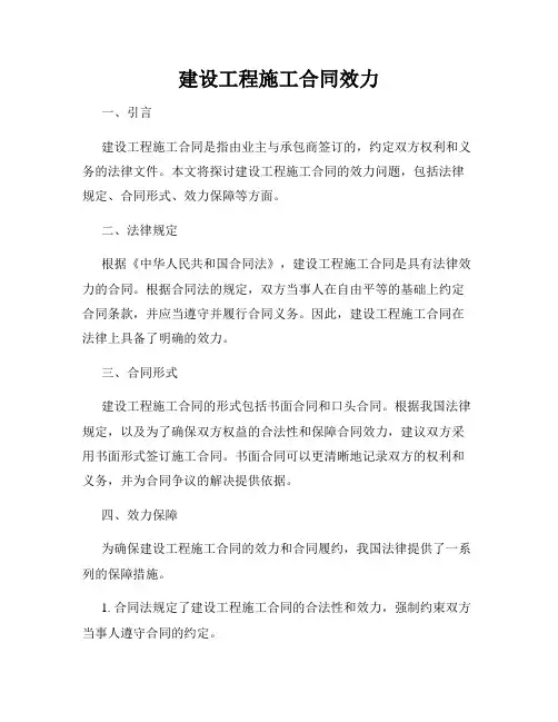建设工程施工合同效力