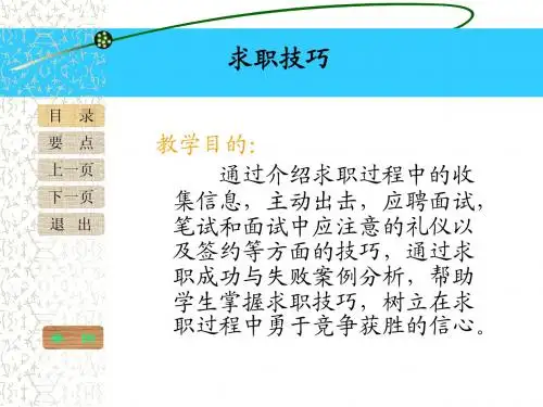 第五讲(求职技巧)