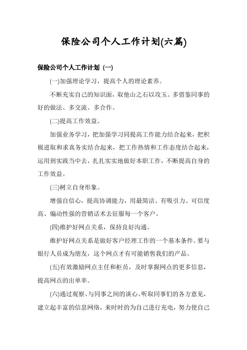 保险公司个人工作计划(六篇)