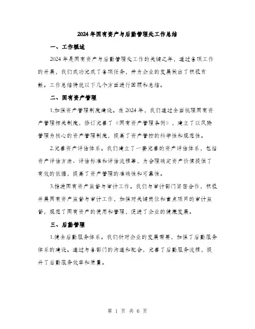 2024年国有资产与后勤管理处工作总结(2篇)