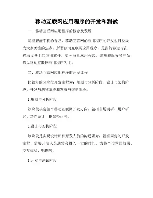 移动互联网应用程序的开发和测试