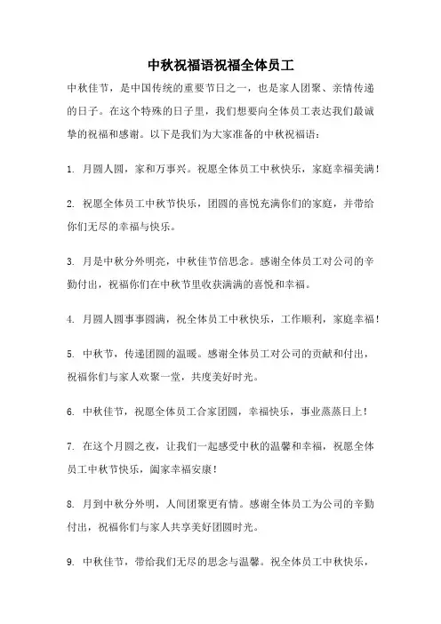 中秋祝福语祝福全体员工