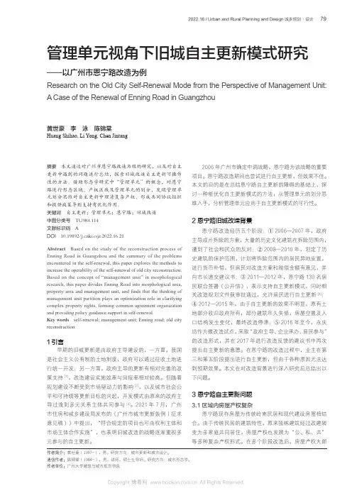 管理单元视角下旧城自主更新模式研究——以广州市恩宁路改造为例