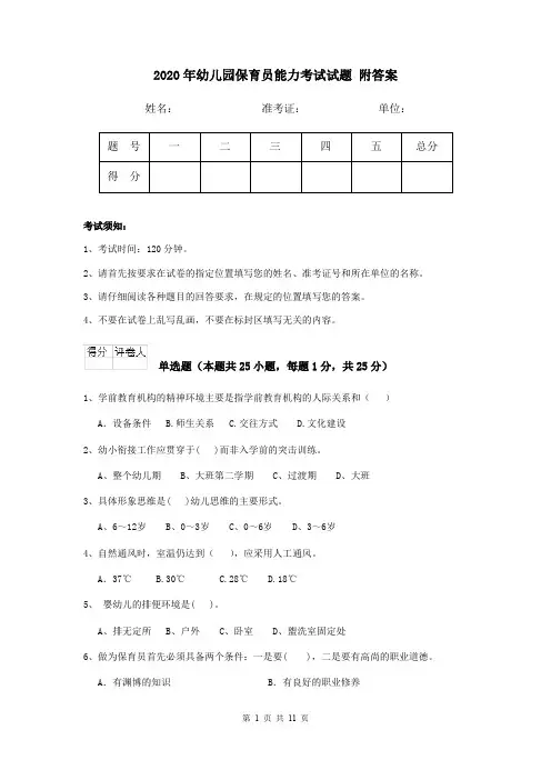 2020年幼儿园保育员能力考试试题 附答案