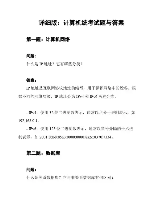 详细版：计算机统考试题与答案