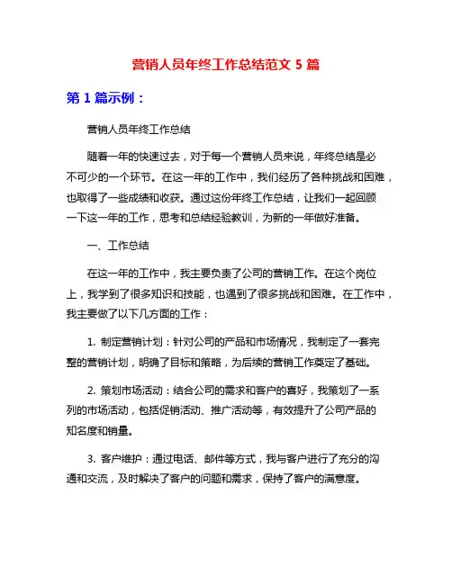 营销人员年终工作总结范文5篇