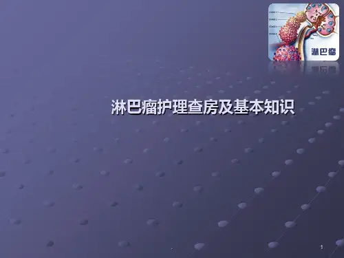 淋巴瘤护理查房ppt课件