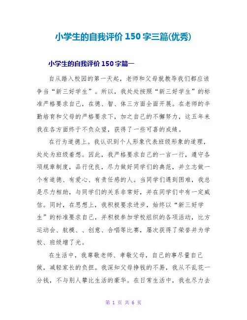 小学生的自我评价150字三篇(优秀)