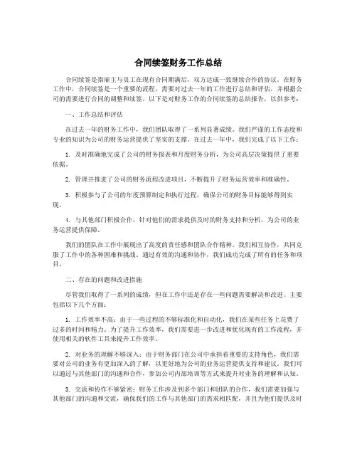 合同续签财务工作总结