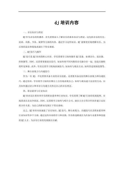 dj培训内容