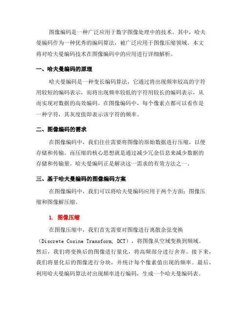 图像编码中的哈夫曼编码技术解析(一)