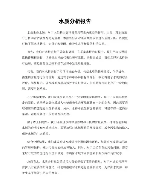 水质分析报告