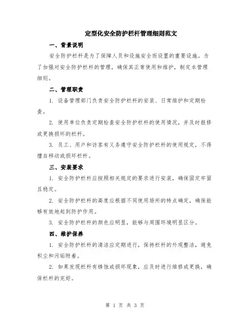 定型化安全防护栏杆管理细则范文