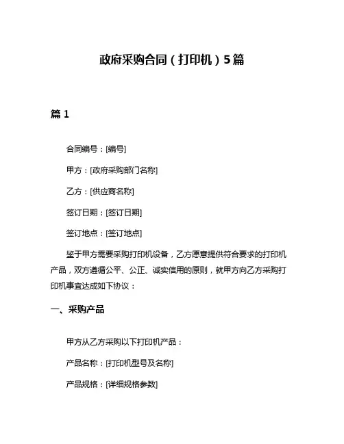 政府采购合同(打印机)5篇