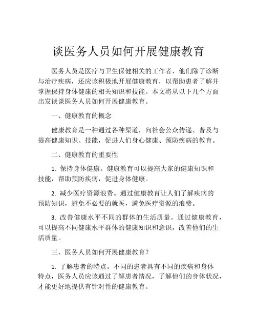 谈医务人员如何开展健康教育