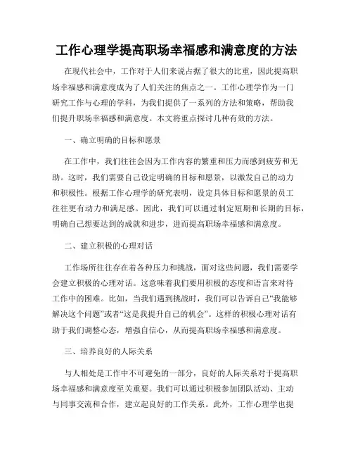 工作心理学提高职场幸福感和满意度的方法