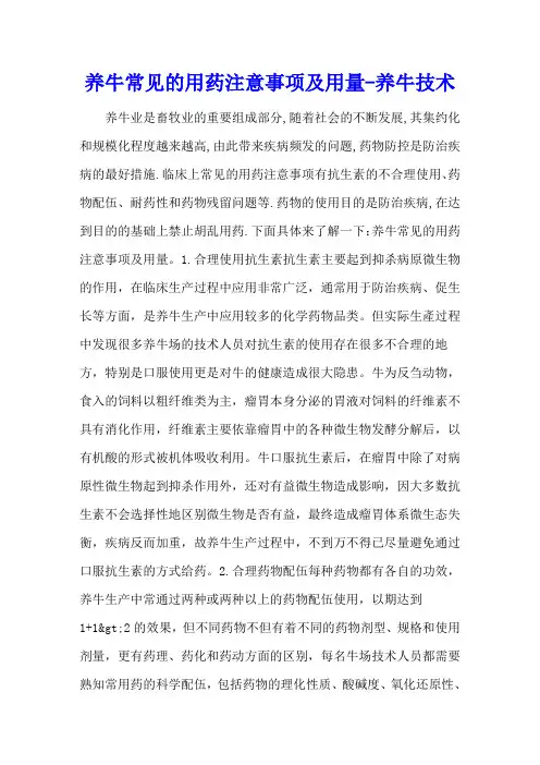 养牛常见的用药注意事项及用量 - 养牛技术