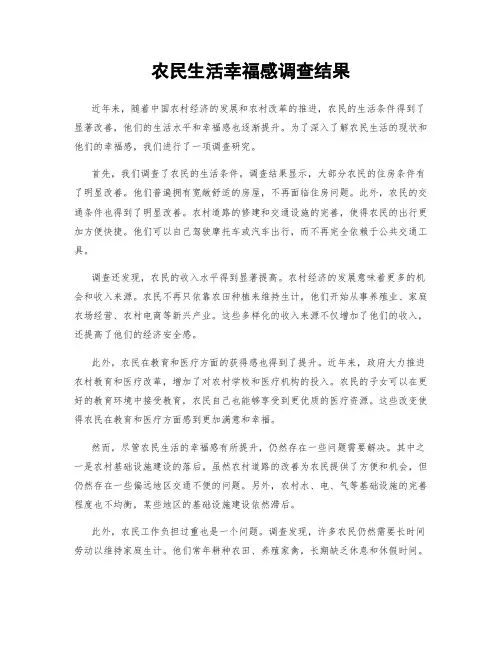 农民生活幸福感调查结果