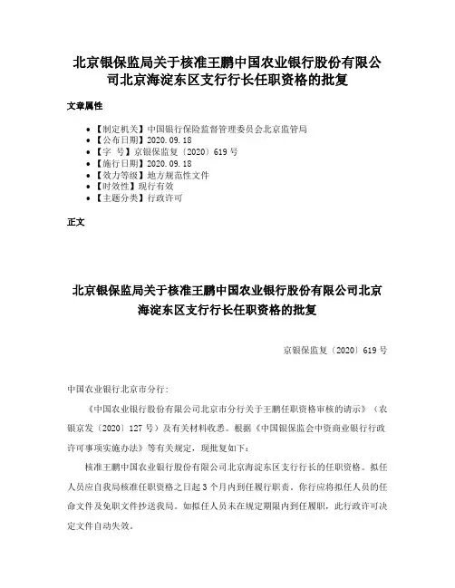 北京银保监局关于核准王鹏中国农业银行股份有限公司北京海淀东区支行行长任职资格的批复