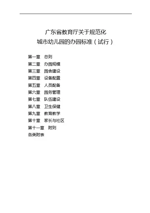 广东省教育厅关于-规范方案化城市幼儿园的办园标准