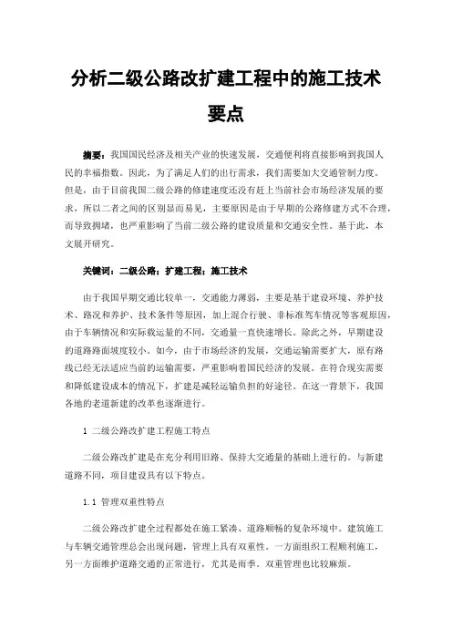 分析二级公路改扩建工程中的施工技术要点