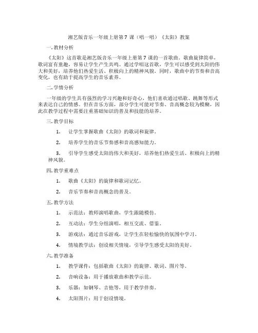 湘艺版音乐一年级上册第7课(唱一唱)《太阳》教案