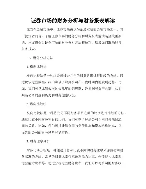 证券市场的财务分析与财务报表解读