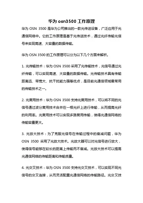 华为osn3500工作原理