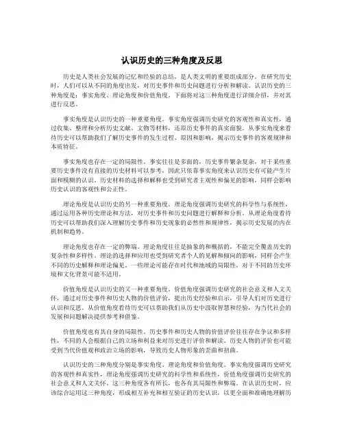 认识历史的三种角度及反思